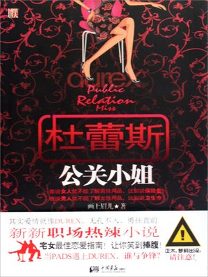 杜蕾斯公关小姐 (The PR Lady of Durex) - ebook